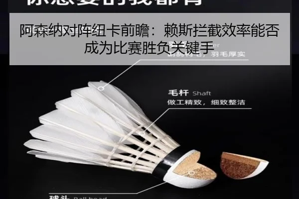 阿森纳对阵纽卡前瞻：赖斯拦截效率能否成为比赛胜负关键手