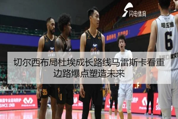 切尔西布局杜埃成长路线马雷斯卡看重边路爆点塑造未来