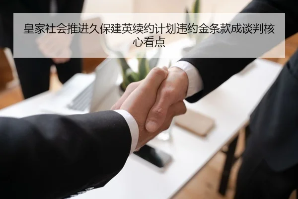 皇家社会推进久保建英续约计划违约金条款成谈判核心看点