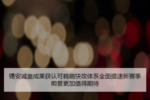 锡安减重成果获认可鹈鹕快攻体系全面提速新赛季前景更加值得期待